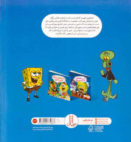 باب اسفنجی می گوید تقلب ممنوع